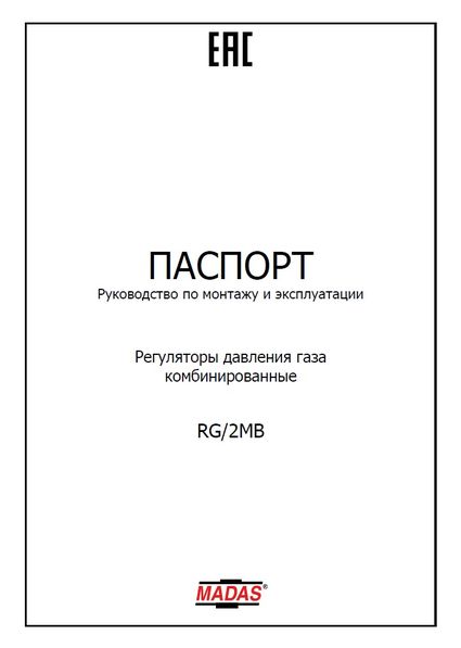 Руководство по монтажу и эксплуатации регуляторов давления Madas RG/2MB